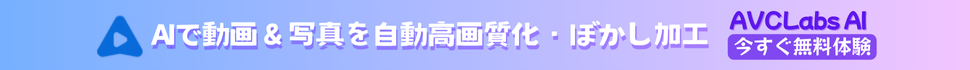 おすすめの写真・動画高画質化・ぼかし加工ソフトAVCLabs AI